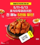 호식이두마리치킨, 요기요에서 5월 11~13일 전 메뉴 5천원 할인