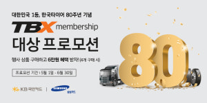 한국타이어, 80살 생일 기념 프로모션… TBX 멤버십 할인·캐시백