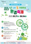 안성시, 환경의 날 맞아 제14회 산내들 푸른안성 환경축제 열기로