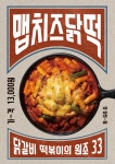 33떡볶이 맵치즈닭떡 출시 … 마켓컬리 베스트 닭갈비 떡볶이 리뉴얼 동시 런칭