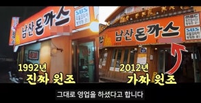 101번지 남산돈까스, 원조공방 법정에서 다툰다 … “허위사실 명예훼손 고소장 제출” 선처 없다