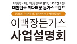 돈까스창업 브랜드 이백장돈까스, 사업설명회 개최예정
