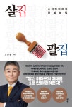 [신간] 살기 좋은 집 vs 사기 좋은 집