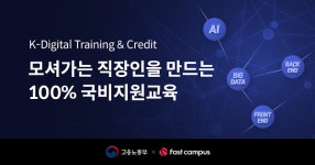 패스트캠퍼스, 고용노동부 K-디지털 트레이닝 및 크레딧 사업 기관 선정