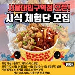 로드락후라이드, 서울대입구역점 직영2호점 출점 기념 시식 체험단 모집