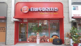 치킨 프랜차이즈 티바두마리치킨, 배달창업 위한 파격 혜택 마련