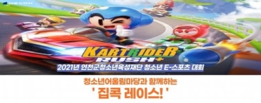 연천군청소년육성재단, 연천군 청소년 E-스포츠 대회 열어