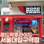 돼지후라이드 전문점 로드락후라이드, 서울대입구역점 직영점 확장