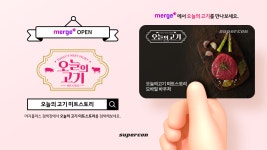 슈퍼콘, ㈜김승용FS 오늘의고기 모바일상품권 출시