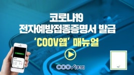 파주시, 코로나19 전자예방접종증명서 발급 'COOV앱' 매뉴얼 동영상 제작