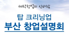세탁전문점 ‘탑 크리닝업’, 세탁편의점 알파수익의 새로운 컨셉소개 … 12일 부산 창업설명회 개최