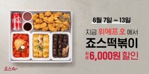 죠스떡볶이, 위메프오에서 6월 13일까지 최대 6,000 원 할인 프로모션 진행