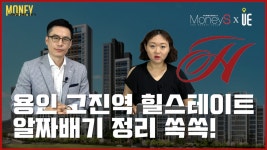 [영상] ‘힐스테이트 용인 고진역’ 분양가 최초 공개