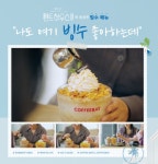 커피베이, 드라마 ‘펜트하우스3’ 노출 후 빙수 판매량 급상승