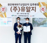 주식회사 유알지, 천안북부BIT산업단지 입주계약체결