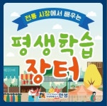 안성시, 전통시장에서 배우는 평생학습장터 지원사업 추진