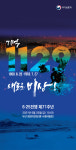 기억 1129, 새로운 비상···  6․25전쟁 제71주년 행사 임시수도 부산에서