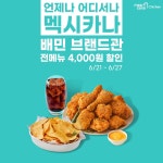 멕시카나치킨, 배달의민족 브랜드관 … 27일까지 4,000원 할인