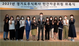 경기도주식회사, 맘카페 대표 우수상품 공동구매 활성화 민간자문위원 위촉