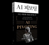 [신간] AI 피보팅: AI는 어떻게 기업을 살리는가