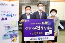 광주은행, 신안1004통장 한정판 출시…수익일부 지역 기부