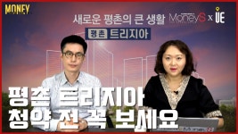 [영상] 1기신도시 재개발 평촌 트리지아 74㎡ 분양가 7.8억… 예상 시세는?