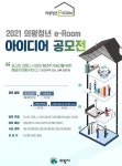 의왕시, 창업지원주택 ‘청년e-Room’ 아이디어 공모전