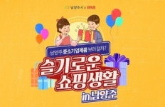 남양주시, 위메프와 협업 슬기로운 쇼핑생활 in 남양주 기획전 연다