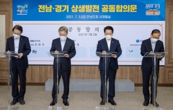 경기-전남, 새로운 미래 도약 공동합의문에 서명