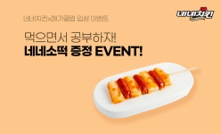 네네치킨, 메가클럽에서 ‘네네소떡” 먹으면서 공부하자!