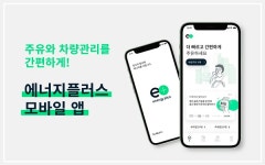 주유 주문·결제 한번에… GS칼텍스, 에너지플러스 앱 베타버전 출시