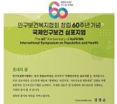 인구보건복지협회, 창립60주년 기념 국제인구보건 심포지엄 개최