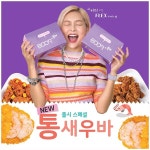 부어치킨, 통새우바 출시 … 콤보 메뉴 주문시 1개 증정