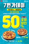 7번가피자, 7월 7일~8일, 7번가데이 50% 포장할인 이벤트