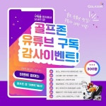 골프존, 유튜브 채널 구독자 10만 돌파 기념 이벤트 진행