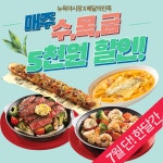 뉴욕야시장, 7월한달간 매주 수,목,금 5천원 할인행사 펼쳐