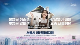 서울시 청년월세 20만원 지원 2.2만명 추가… 월급 얼마면 받을 수 있을까