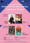 이석영뉴미디어도서관, 제13회 DMZ국제다큐멘터리영화제 CineLive Festa 운영
