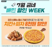 굽네치킨, 초복에는 함께 즐기는 행복을! 배달의민족에서 치킨과 피자 8천원 할인