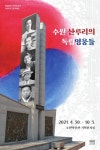 수원박물관, '수원 산루리의 독립영웅들' 전시기간 연장