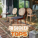 아르푸가구 MD가 추천하는 카페의자 TOP5는?
