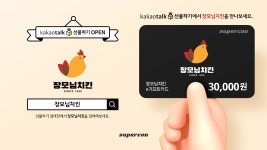 슈퍼콘, 장모님치킨 카카오톡 선물하기 모바일상품권 선보여