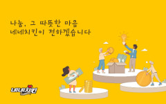네네치킨, 나눔·기부 등 다양한 사회공헌 활동 진행