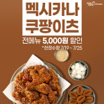 멕시카나치킨, 중복 쿠팡이츠에서 한정수량으로 5천원 할인