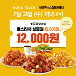 맘스터치, 치킨 더욱 저렴하게 즐기세요! 배민쇼핑라이브서 20% 할인