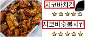 지코바 치킨과 숯불치킨의 차이는 OO입니다… 마니아도 놀란 비밀