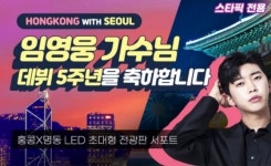 '데뷔 5주년' 임영웅 홍콩에 전광판 뜬다고?