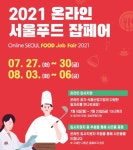 식품 및 외식산업 인재를 찾습니다 … 서울푸드2021, 온라인 서울푸드 잡페어 개최