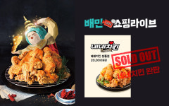 네네치킨, 배민쇼핑라이브 성황리에 종료 “40분만에 완판 기록”