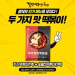 걸작떡볶이치킨, 집에서도 간편식으로 두가지맛떡볶이 선봬